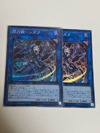 2枚セット　閃刀姫シズク　1枚微キズ　1枚プレイド