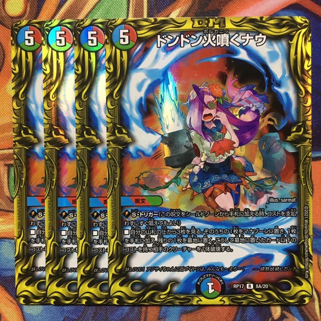 ドンドン火噴くナウ(20thレア仕様)統一4枚
