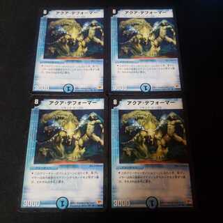 アクア・デフォーマー　4枚