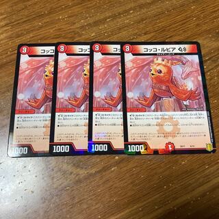 コッコ・ルピアGS 4枚