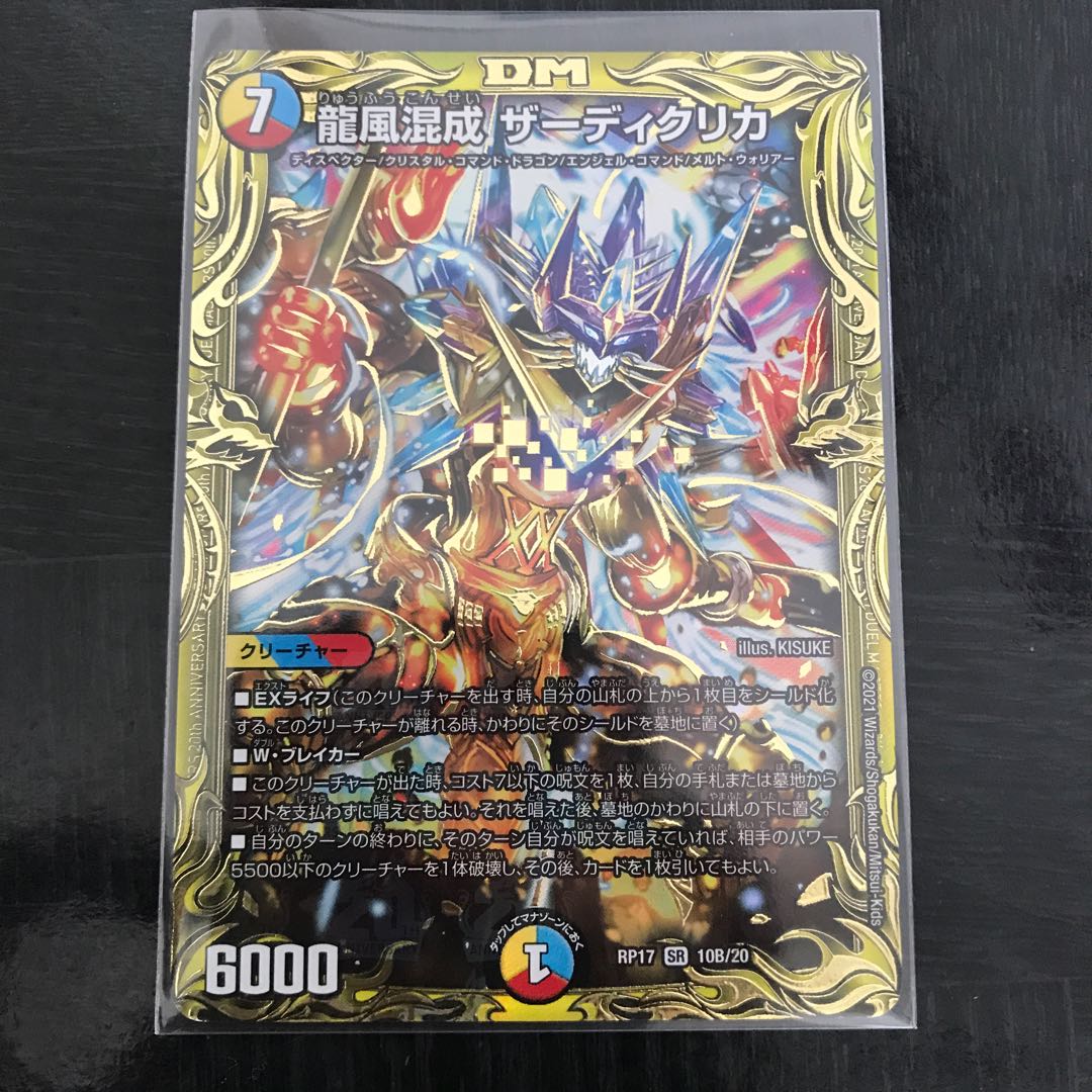 龍風混成 ザーディクリカ(20thSPレア仕様)