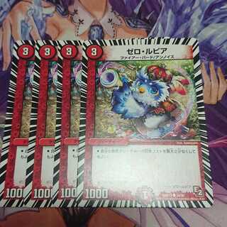 ★ ゼロ・ルピア 4枚