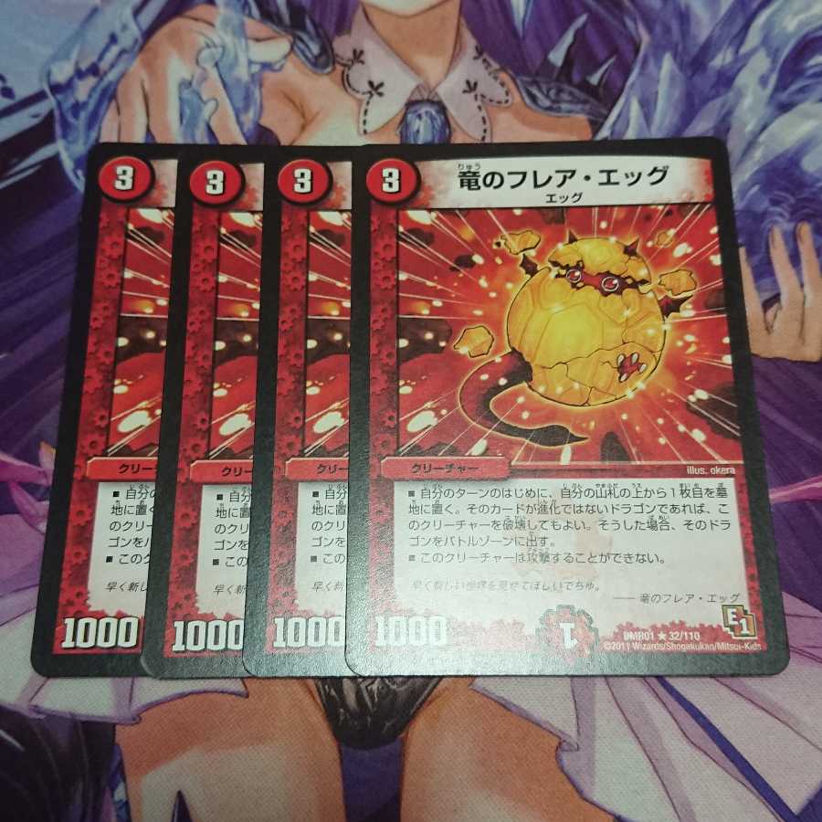 ★ 竜のフレア・エッグ 4枚