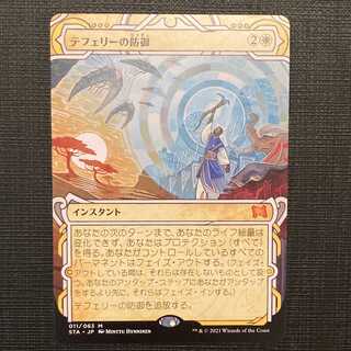 STA【テフェリーの防御】日本語 ミスティカルアーカイブ