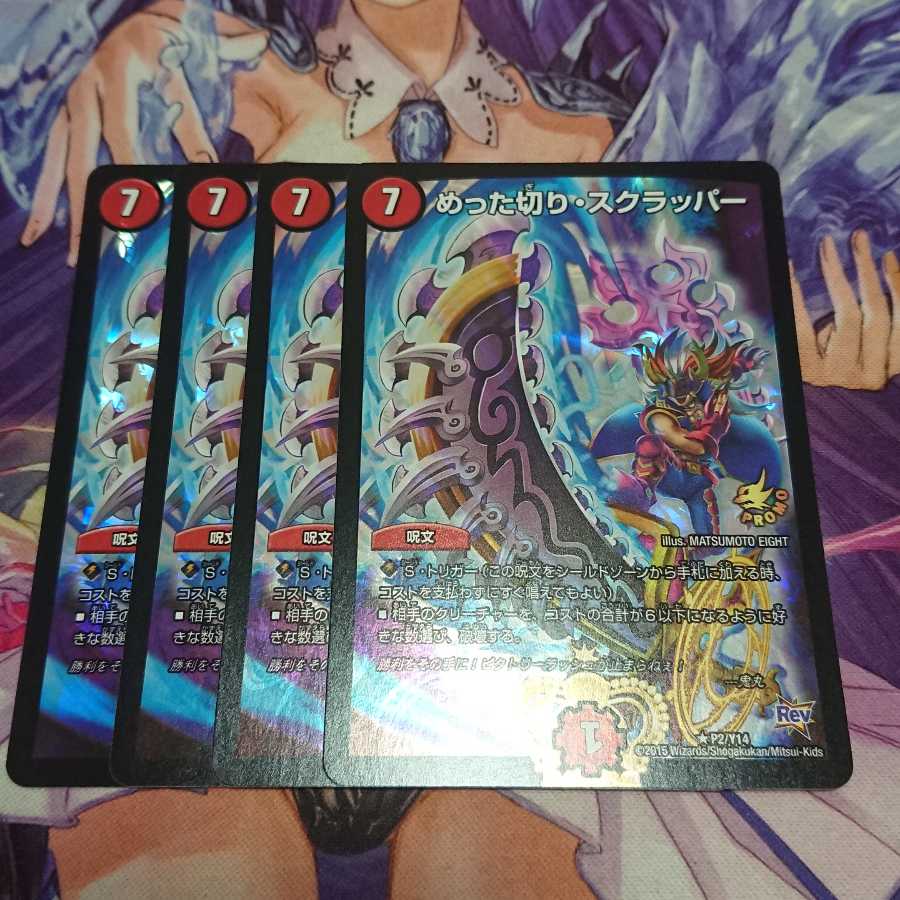 ★ めった切り・スクラッパー プロモ 4枚