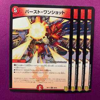 バースト・ワンショット 4枚