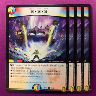 S・S・S 4枚