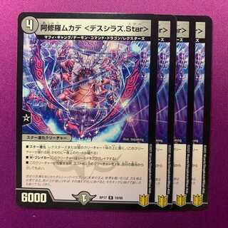 阿修羅ムカデ ＜デスシラズ.Star＞ 4枚