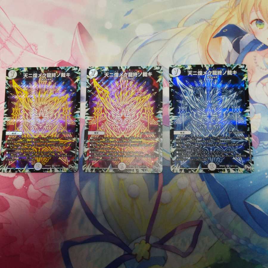 天ニ煌メク龍終ノ裁キ