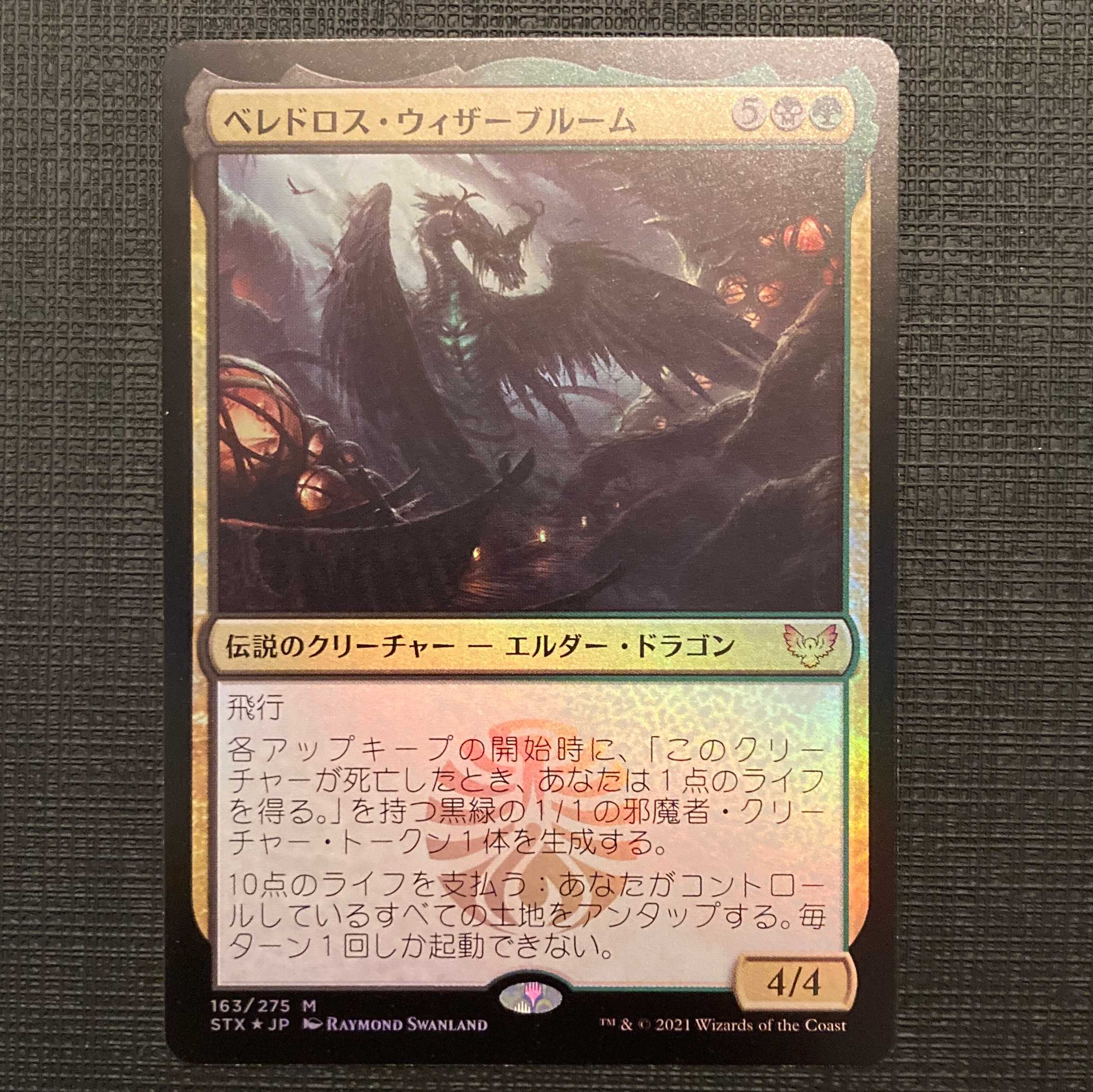 STX【ベレドロス・ウィザーブルーム】日本語 Foil