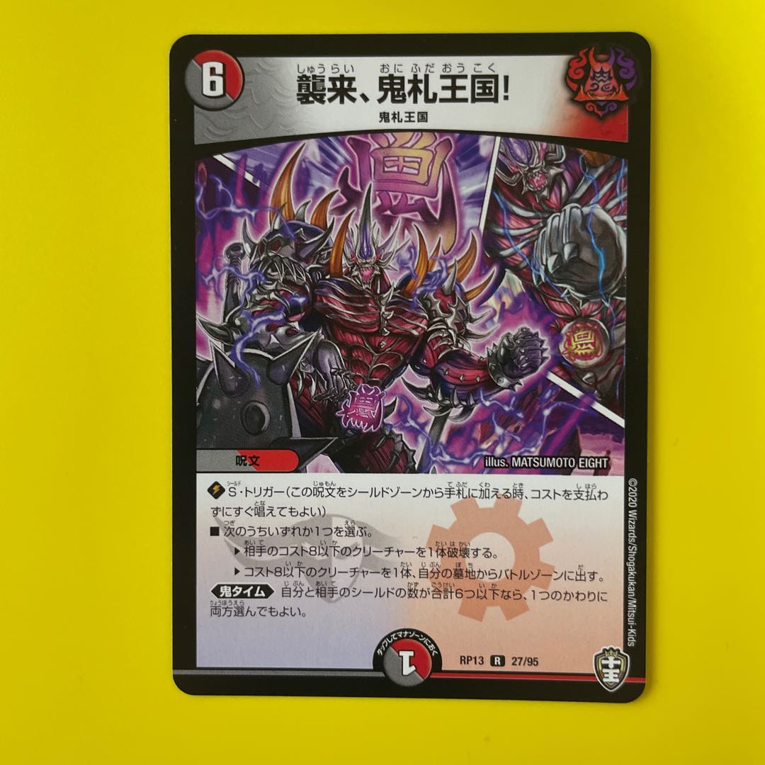 襲来、鬼札王国! R