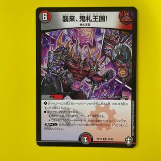 襲来、鬼札王国! R