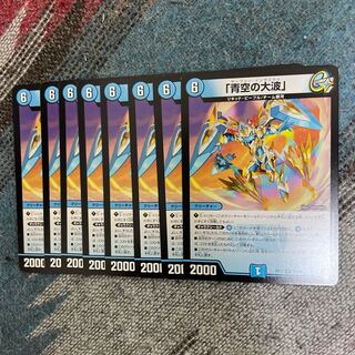 「青空の大波」　8枚セット