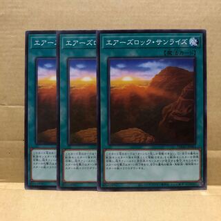 エアーズロック・サンライズ ノーマル　3枚　マホ子