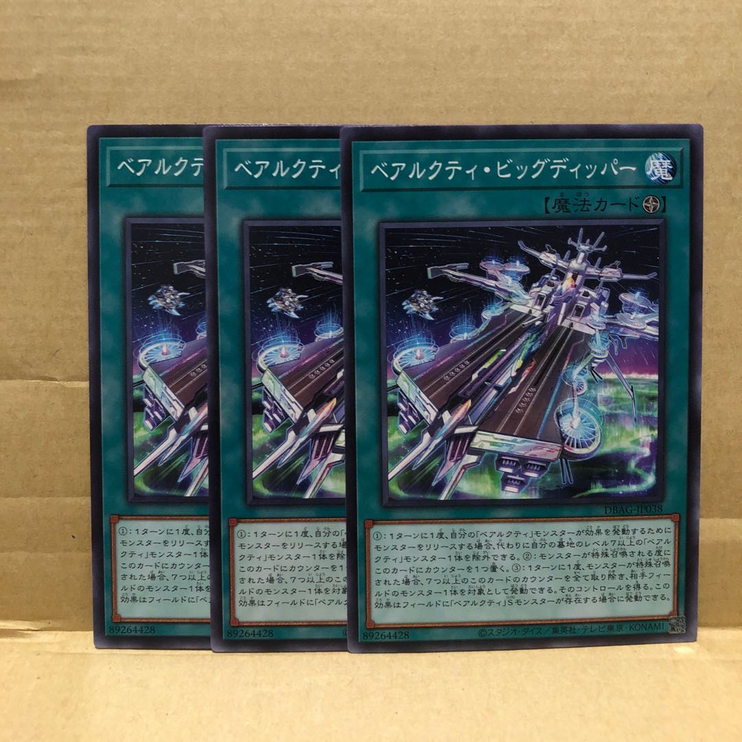 ベアルクティ・ビッグディッパー ノーマル 3枚 マホ子