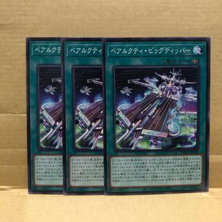 ベアルクティ・ビッグディッパー ノーマル　3枚　マホ子