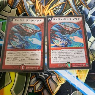 ティラノ・リンク・ノヴァ　2枚