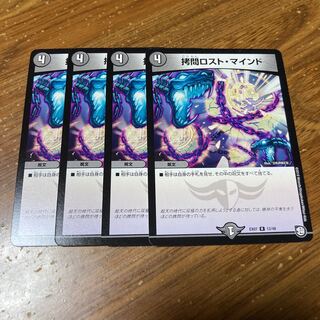 拷問ロスト・マインド　4枚