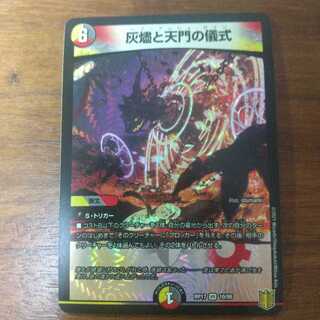 灰燼と天門の儀式