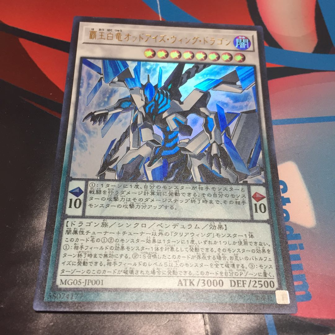 覇王白竜オッドアイズ・ウィング・ドラゴン ウルトラレア