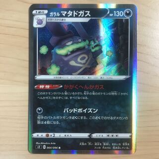 【1枚80円】ガラルマタドガス　s2 s4a 在庫10枚