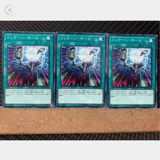 【ぽぽたん】遊戯王 920 リンケージ・ホール 3枚 ノーマル