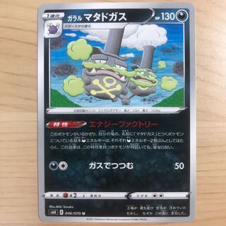 [60 yen per piece] Galal Weezing s6K, 21 pieces in stock