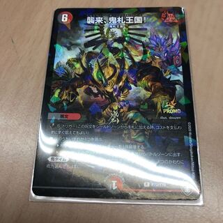 襲来、鬼札王国!