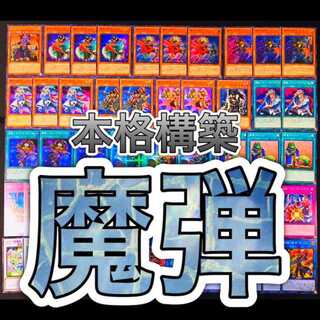 遊戯王 魔弾 デッキ クロスドミネーター デッドマンズ スター