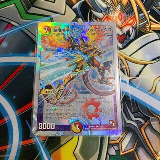 聖竜ボルシャック・ウルフェウス