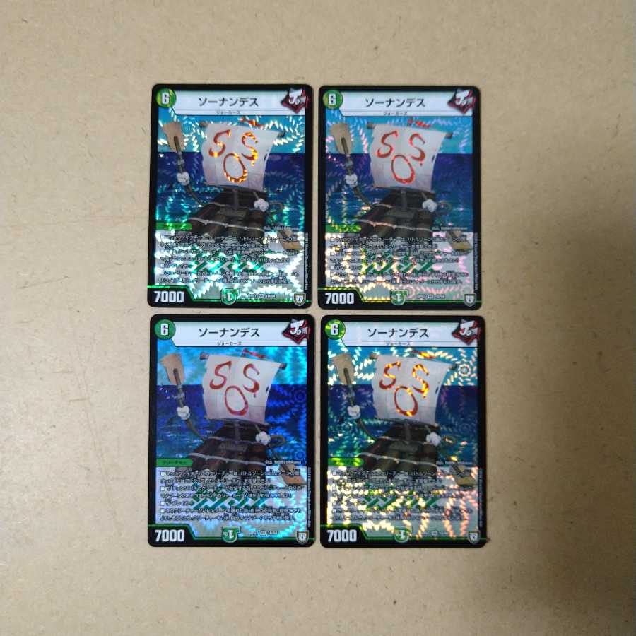 ソーナンデス　4枚