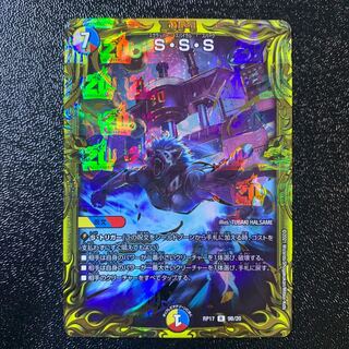 S・S・S(20thSPレア仕様) 9B 美品