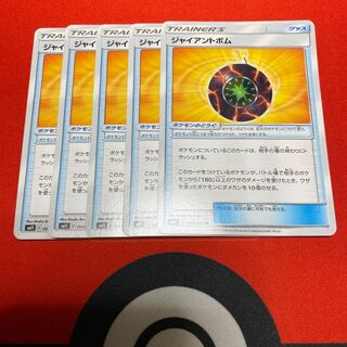 ジャイアントボム　5枚セット