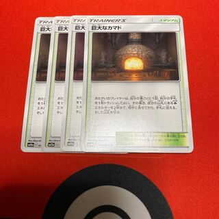 巨大なカマド　4枚セット