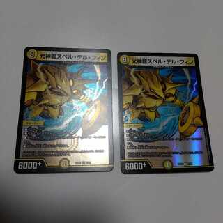 光神龍スペル・デル・フィン