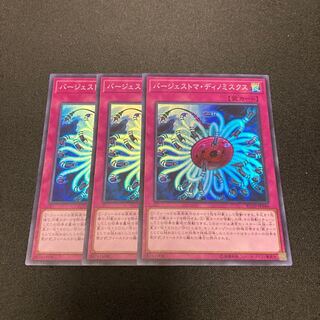 バージェストマ・ディノミスクス スーパーレア　3枚セット