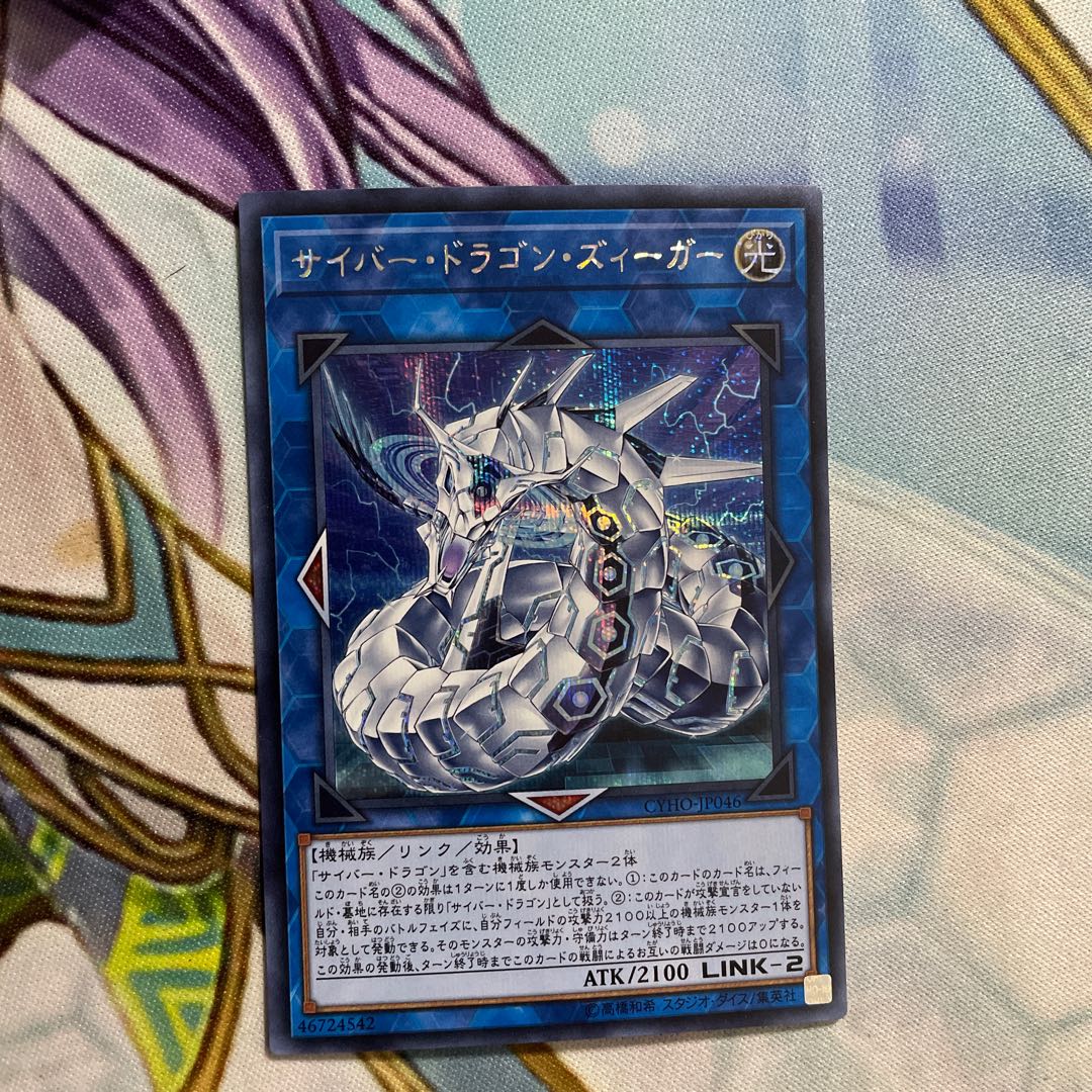 サイバー・ドラゴン・ズィーガー シークレットレア　