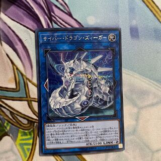 サイバー・ドラゴン・ズィーガー シークレットレア　