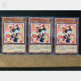 【ぽぽたん】遊戯王 2838 子狸ぽんぽこ 3枚 ノーマル