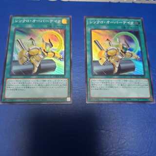 シンクロ・オーバーテイク スーパーレア２枚