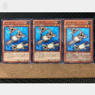 【ぽぽたん】遊戯王 2103 コアラッコ 3枚 ノーマル
