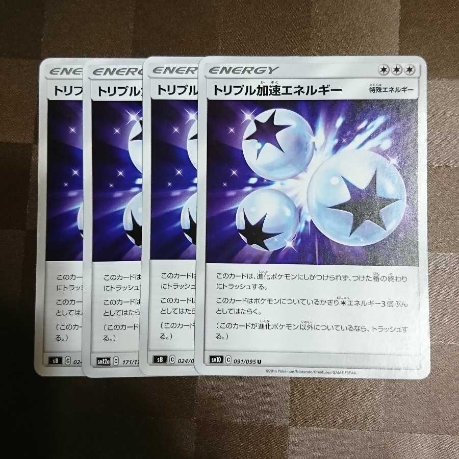 トリプル加速エネルギー