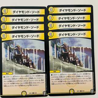 ダイヤモンド・ソード  8枚  DM-EX11/08
