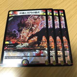 灰燼と天門の儀式