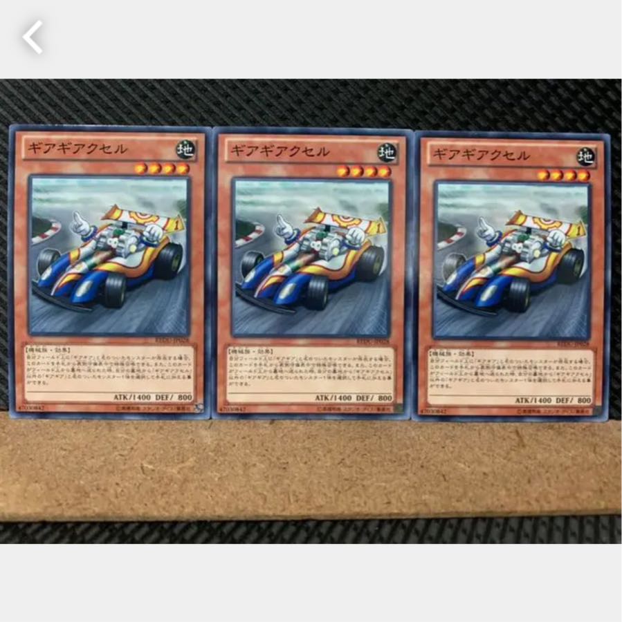 【ぽぽたん】遊戯王 430 ギアギアクセル 3枚 ノーマル