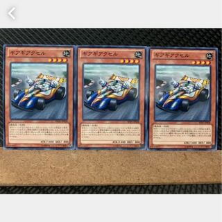 【ぽぽたん】遊戯王 430 ギアギアクセル 3枚 ノーマル