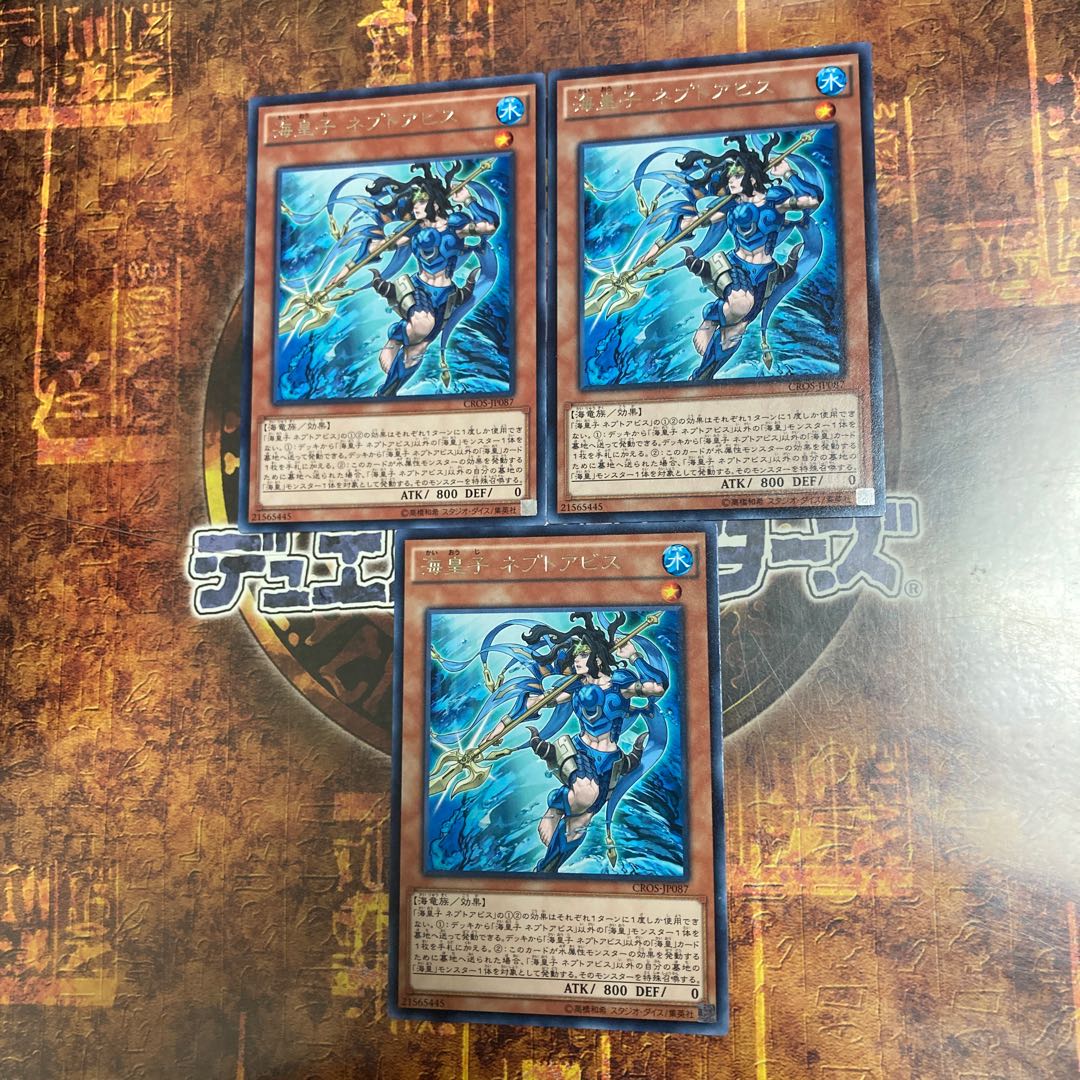 遊戯王★海皇子 ネプトアビス★レア三枚★