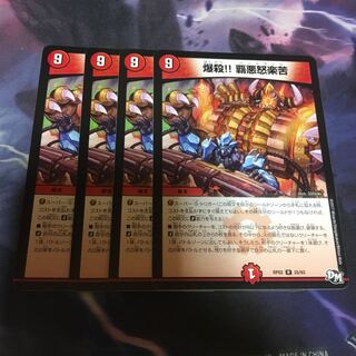 爆殺覇悪怒楽苦