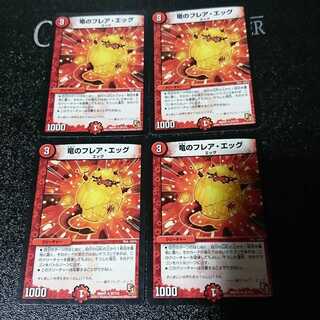 竜のフレア・エッグ