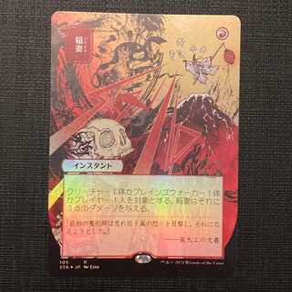 STA【稲妻】日本語 Foil 日本画ミスティカルアーカイブの通販